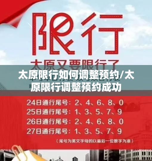 太原限行如何调整预约/太原限行调整预约成功 太原限行如何调整预约/太原限行调整预约成功