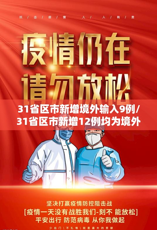 31省区市新增境外输入9例/31省区市新增12例均为境外输入 31省区市新增境外输入9例/31省区市新增12例均为境外输入
