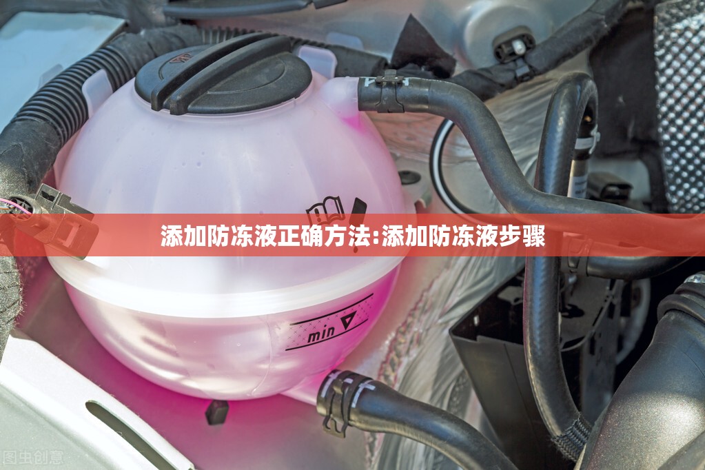 添加防冻液正确方法:添加防冻液步骤 添加防冻液正确方法:添加防冻液步骤