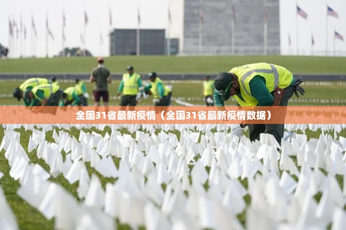 全国31省最新疫情(全国31省最新疫情数据) 全国31省最新疫情(全国31省最新疫情数据)