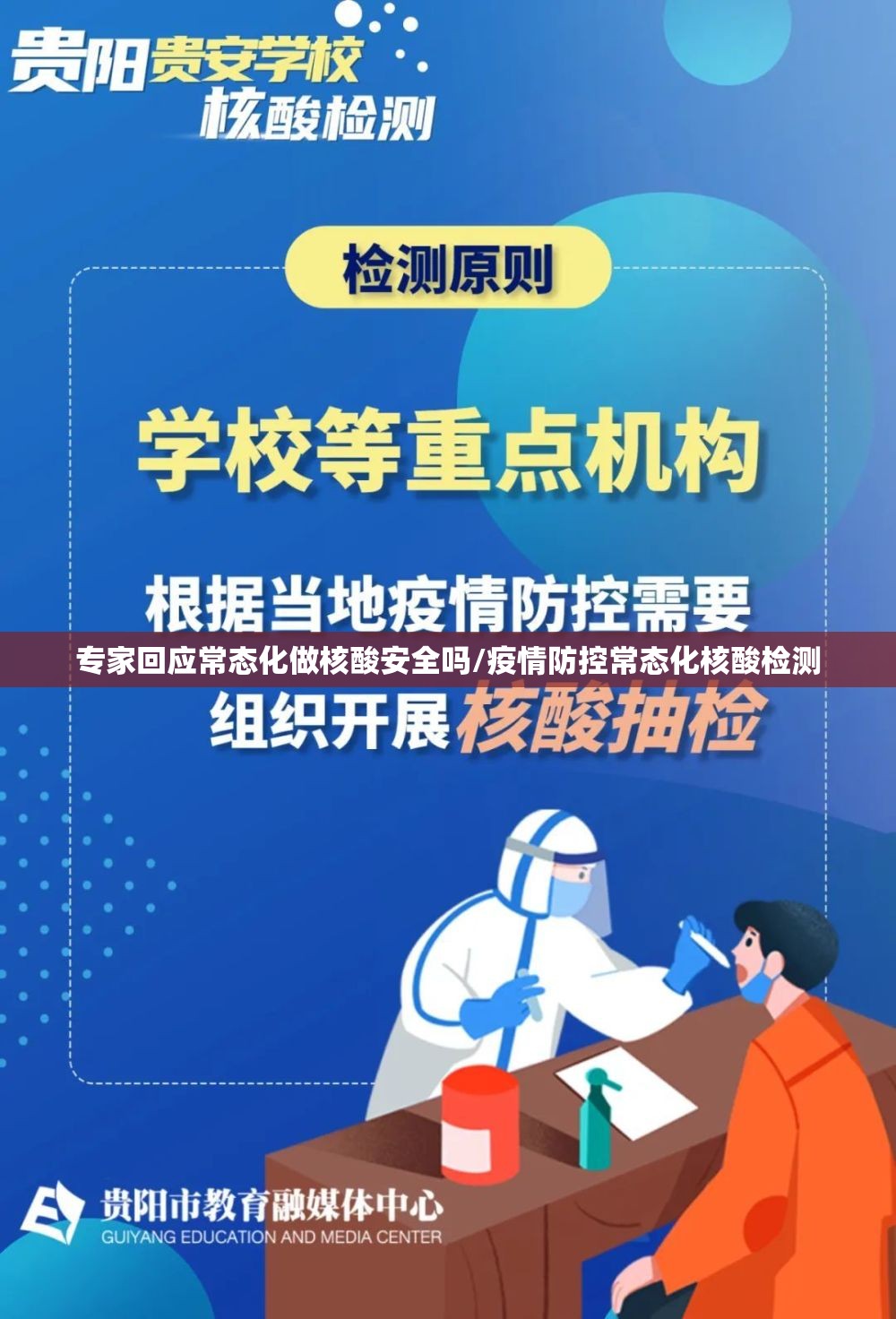 专家回应常态化做核酸安全吗/疫情防控常态化核酸检测 专家回应常态化做核酸安全吗/疫情防控常态化核酸检测