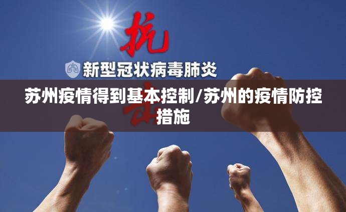 苏州疫情得到基本控制/苏州的疫情防控措施
