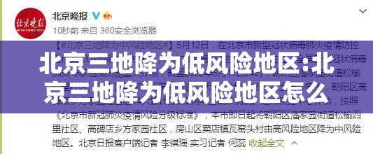 北京三地降为低风险地区:北京三地降为低风险地区怎么办