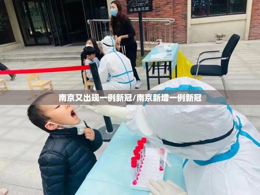 南京又出现一例新冠/南京新增一例新冠 南京又出现一例新冠/南京新增一例新冠
