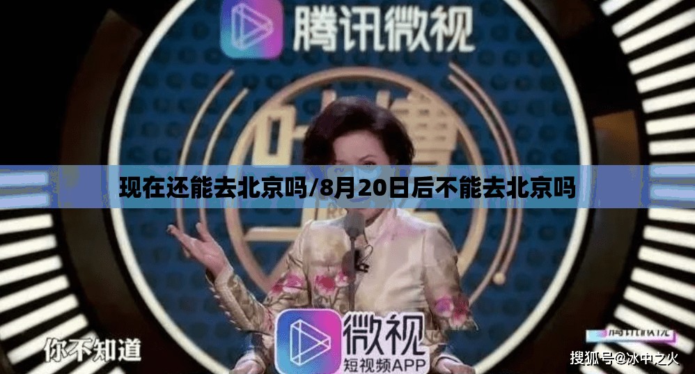 现在还能去北京吗/8月20日后不能去北京吗 现在还能去北京吗/8月20日后不能去北京吗