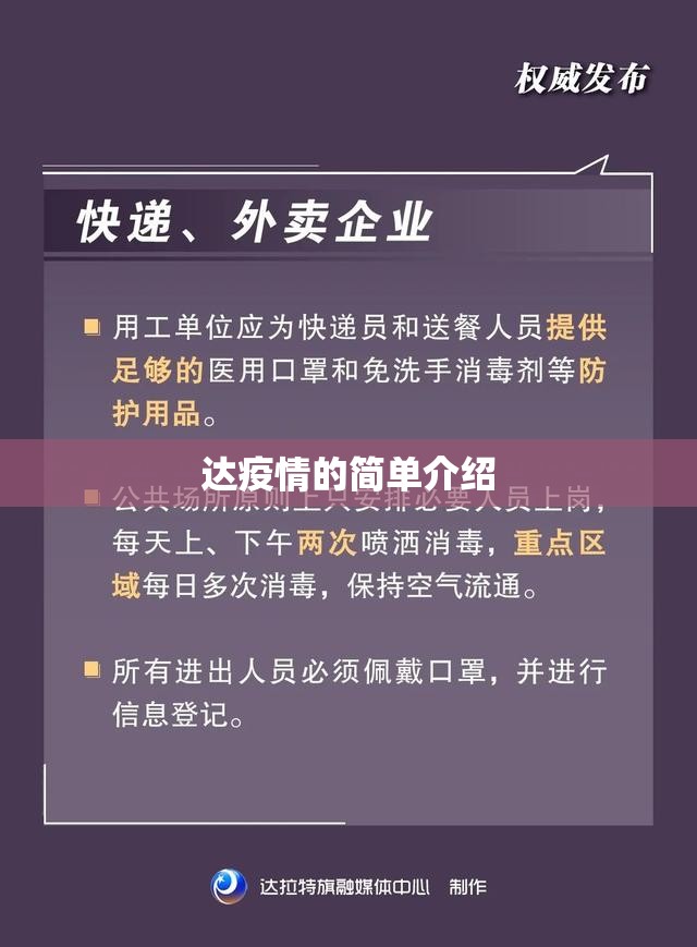 达疫情的简单介绍 达疫情的简单介绍