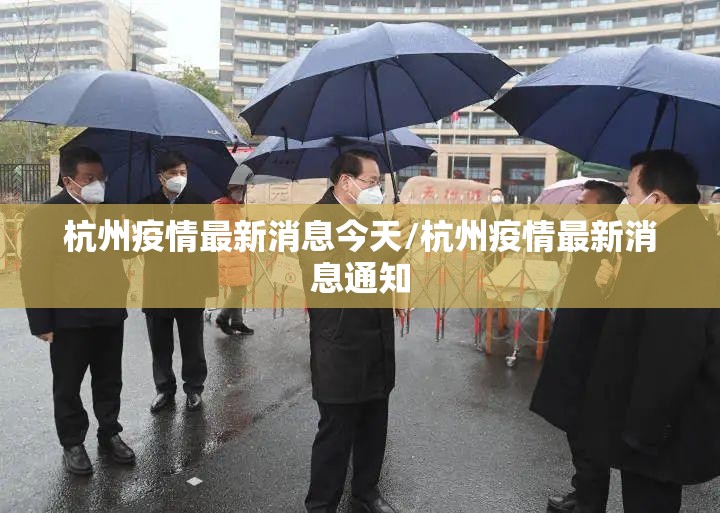 杭州疫情最新消息今天/杭州疫情最新消息通知 杭州疫情最新消息今天/杭州疫情最新消息通知