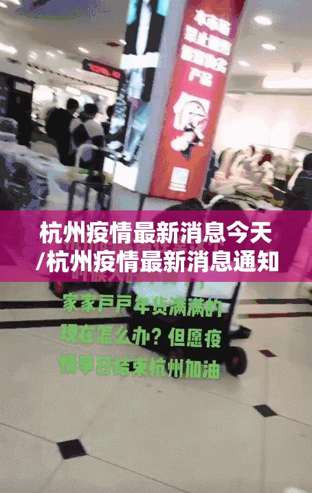 杭州疫情最新消息今天/杭州疫情最新消息通知 杭州疫情最新消息今天/杭州疫情最新消息通知