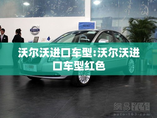 沃尔沃进口车型:沃尔沃进口车型红色