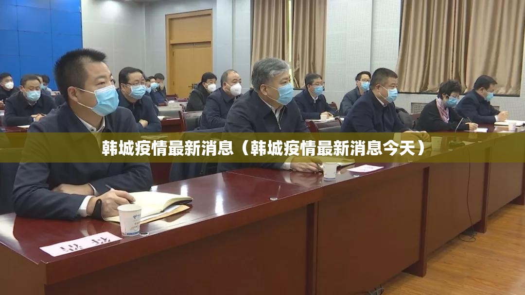 韩城疫情最新消息(韩城疫情最新消息今天) 韩城疫情最新消息(韩城疫情最新消息今天)