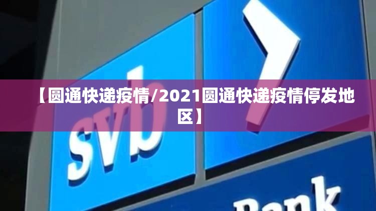 【圆通快递疫情/2021圆通快递疫情停发地区】 【圆通快递疫情/2021圆通快递疫情停发地区】
