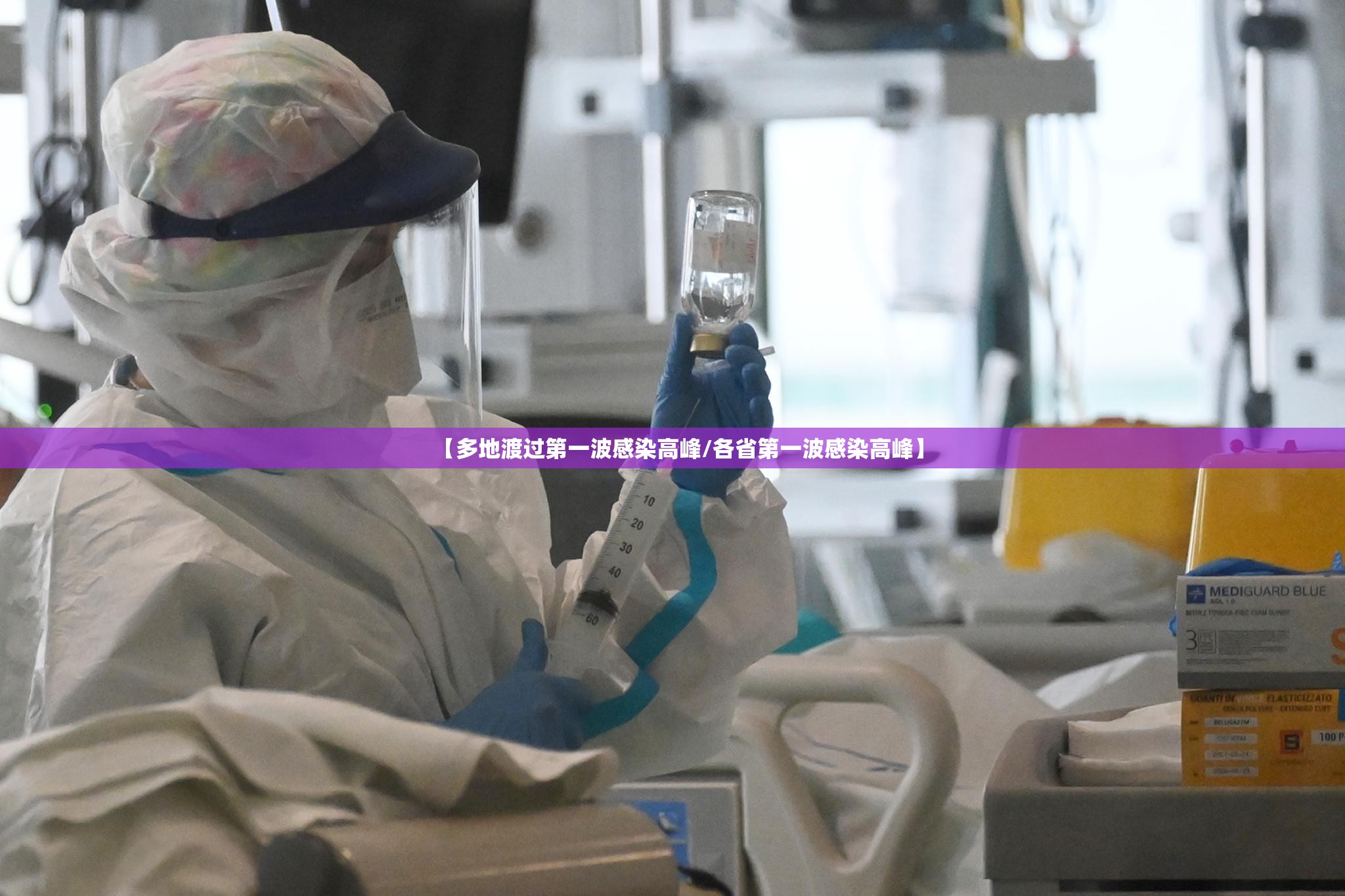 【多地渡过第一波感染高峰/各省第一波感染高峰】 【多地渡过第一波感染高峰/各省第一波感染高峰】