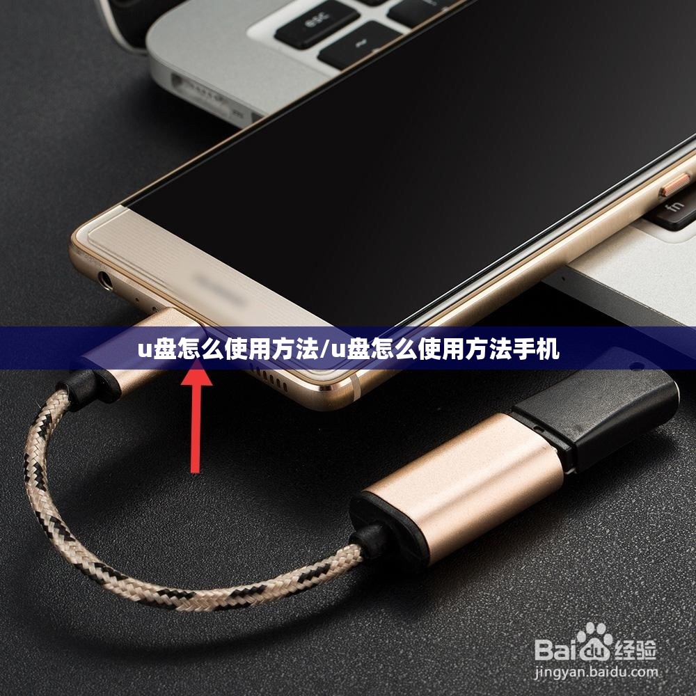 u盘怎么使用方法/u盘怎么使用方法手机