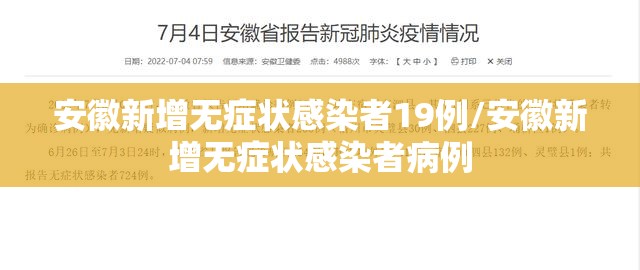 安徽新增无症状感染者19例/安徽新增无症状感染者病例 安徽新增无症状感染者19例/安徽新增无症状感染者病例