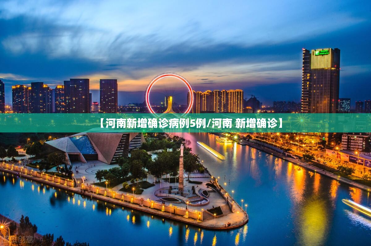 【河南新增确诊病例5例/河南 新增确诊】 【河南新增确诊病例5例/河南 新增确诊】