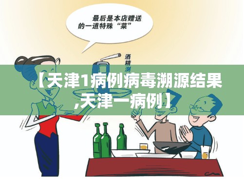 【天津1病例病毒溯源结果,天津一病例】 【天津1病例病毒溯源结果,天津一病例】