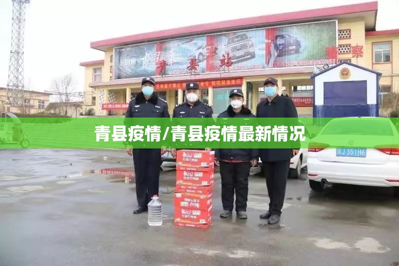 青县疫情/青县疫情最新情况 青县疫情/青县疫情最新情况