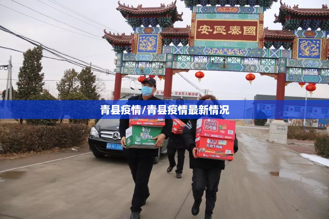 青县疫情/青县疫情最新情况 青县疫情/青县疫情最新情况