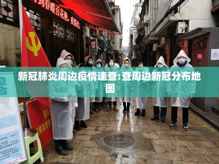 新冠肺炎周边疫情速查:查周边新冠分布地图 新冠肺炎周边疫情速查:查周边新冠分布地图