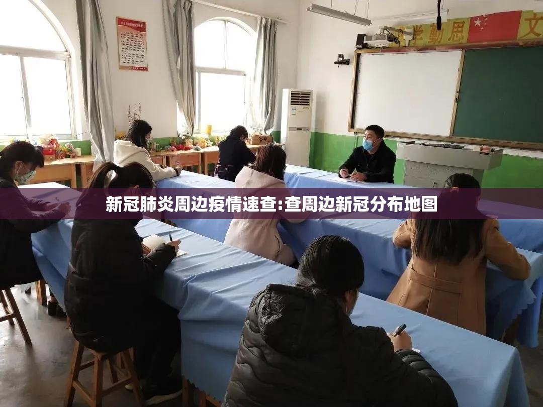 新冠肺炎周边疫情速查:查周边新冠分布地图 新冠肺炎周边疫情速查:查周边新冠分布地图