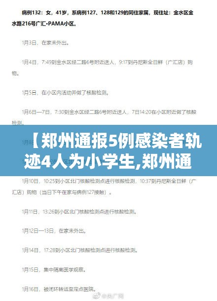 【郑州通报5例感染者轨迹4人为小学生,郑州通报16例】 【郑州通报5例感染者轨迹4人为小学生,郑州通报16例】