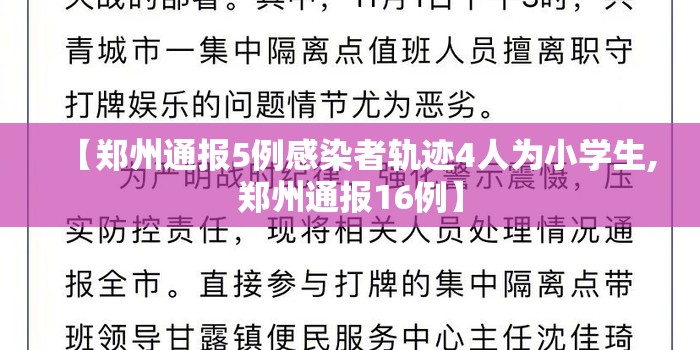【郑州通报5例感染者轨迹4人为小学生,郑州通报16例】 【郑州通报5例感染者轨迹4人为小学生,郑州通报16例】