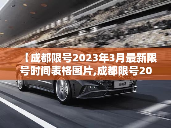 【成都限号2023年3月最新限号时间表格图片,成都限号2020最新限号到几点】 【成都限号2023年3月最新限号时间表格图片,成都限号2020最新限号到几点】