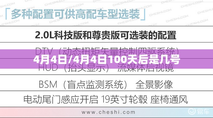 4月4日/4月4日100天后是几号