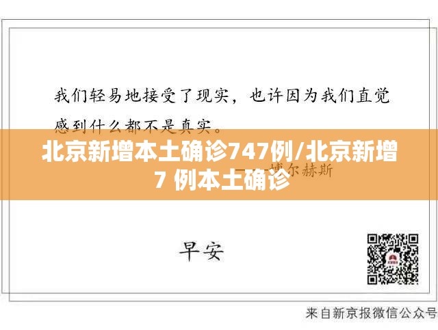 北京新增本土确诊747例/北京新增 7 例本土确诊