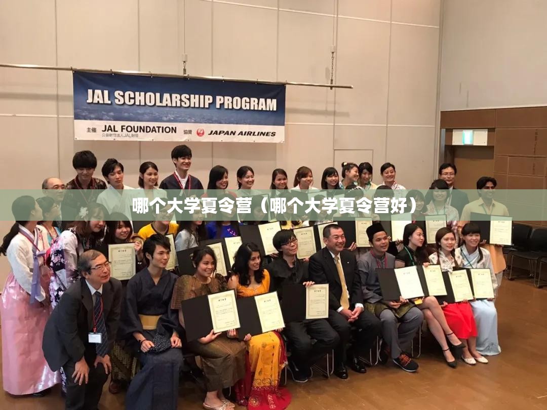 哪个大学夏令营(哪个大学夏令营好) 哪个大学夏令营(哪个大学夏令营好)