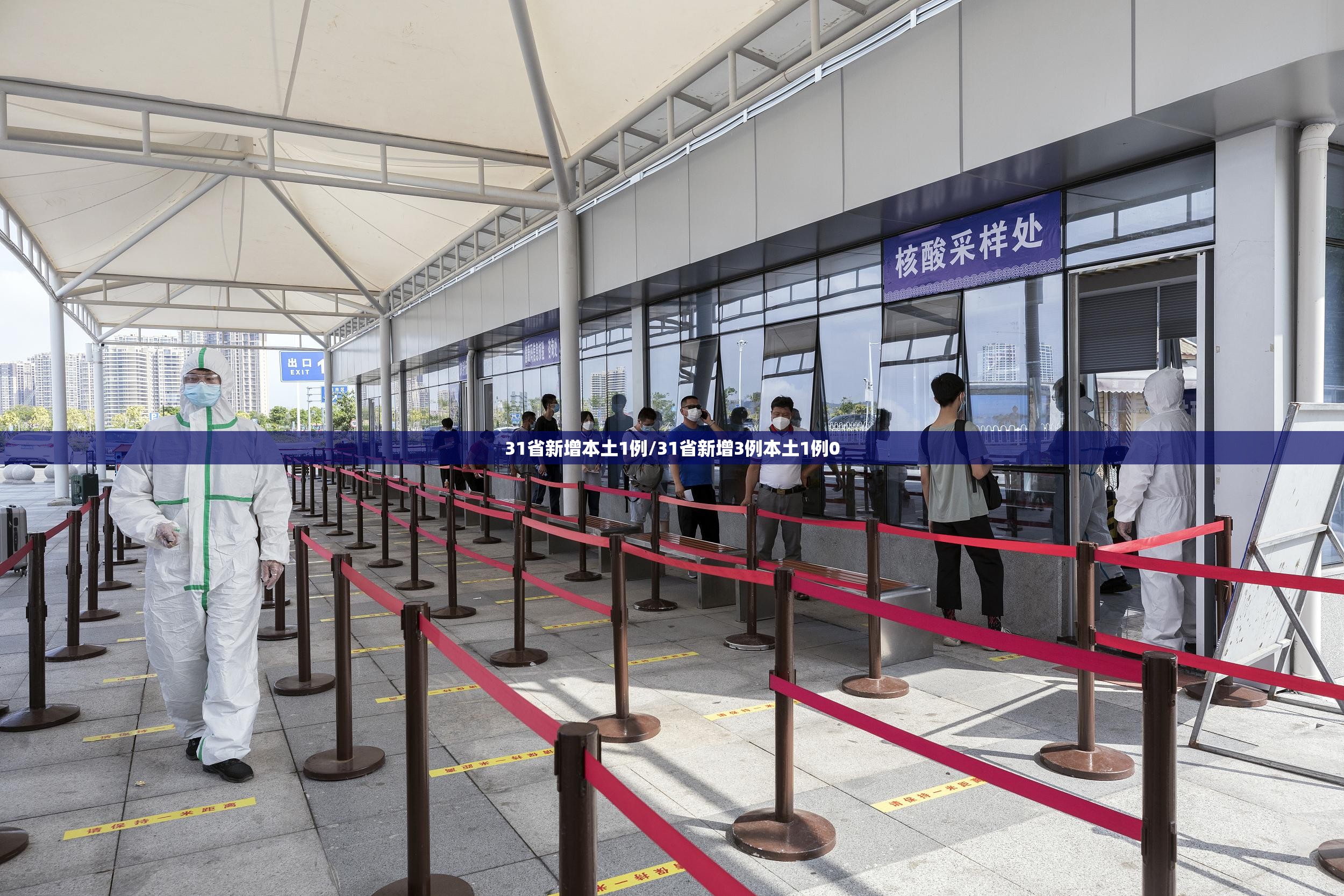 31省新增本土1例/31省新增3例本土1例0 31省新增本土1例/31省新增3例本土1例0