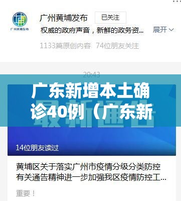 广东新增本土确诊40例（广东新增本土确诊11例详情）