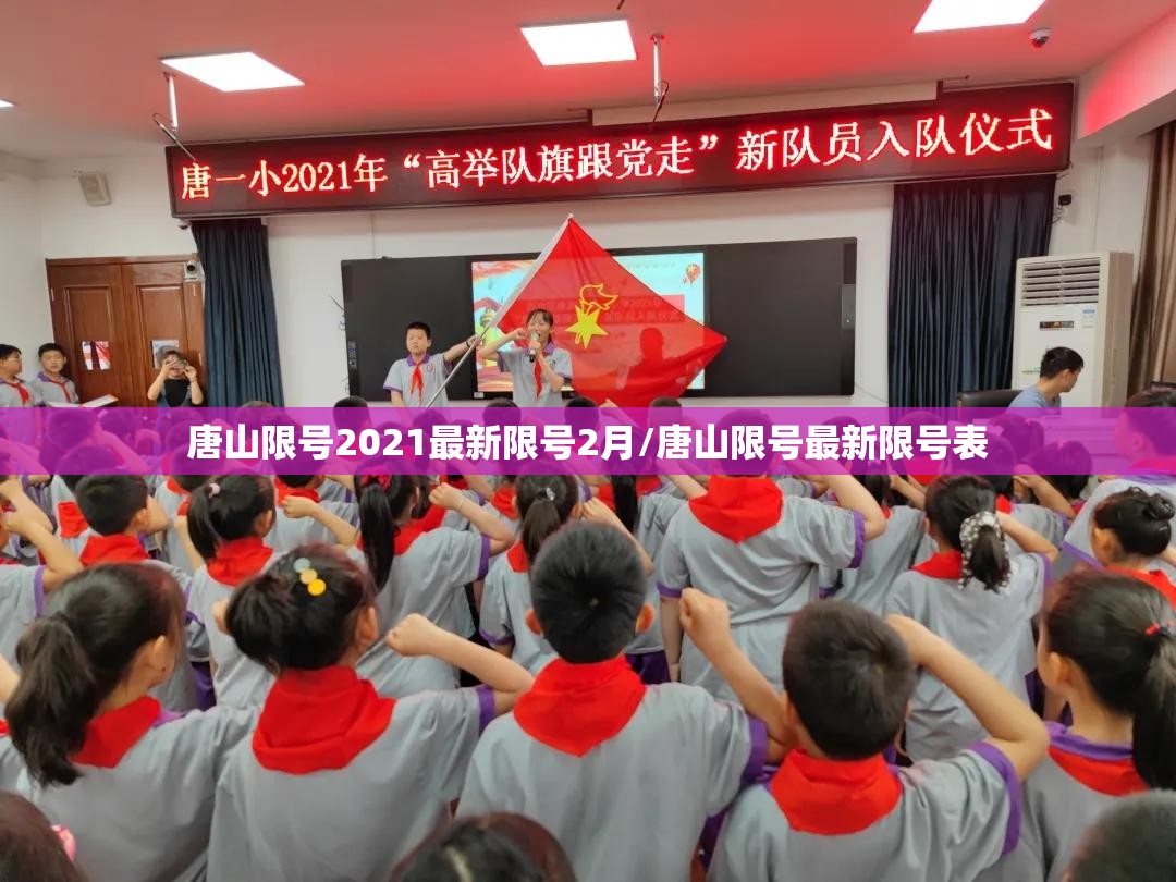 唐山限号2021最新限号2月/唐山限号最新限号表 唐山限号2021最新限号2月/唐山限号最新限号表