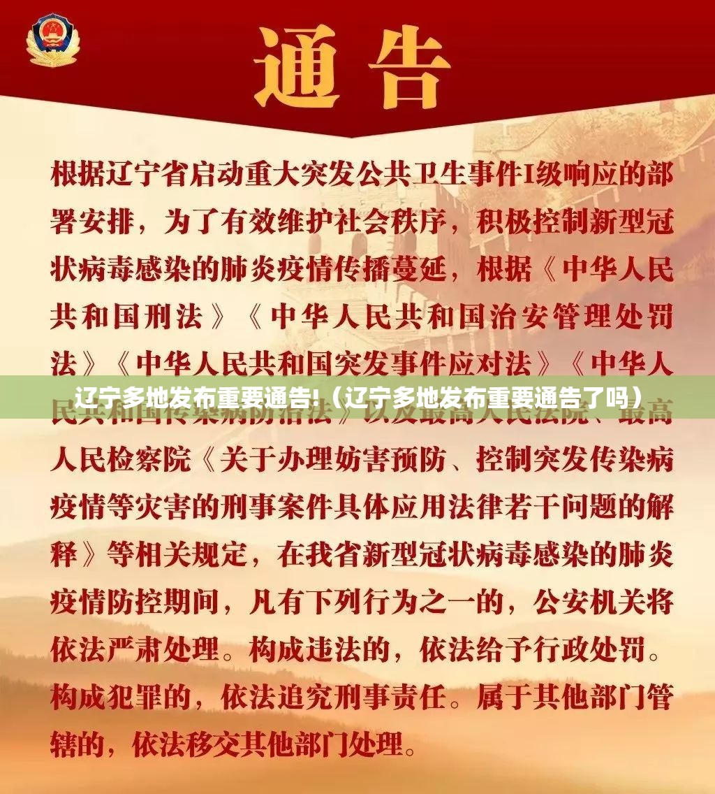 辽宁多地发布重要通告!(辽宁多地发布重要通告了吗) 辽宁多地发布重要通告!(辽宁多地发布重要通告了吗)