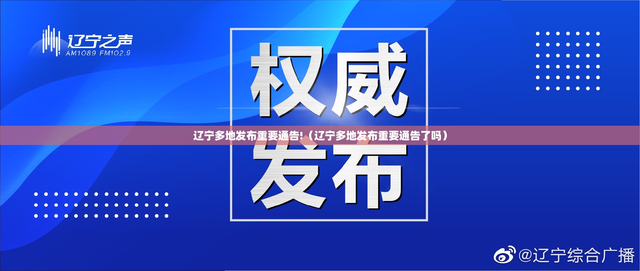 辽宁多地发布重要通告!(辽宁多地发布重要通告了吗) 辽宁多地发布重要通告!(辽宁多地发布重要通告了吗)