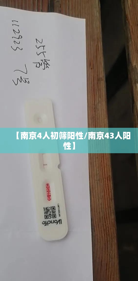 【南京4人初筛阳性/南京43人阳性】 【南京4人初筛阳性/南京43人阳性】
