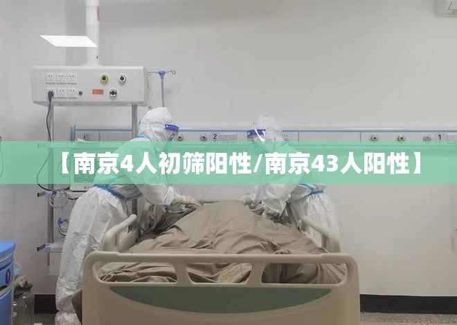 【南京4人初筛阳性/南京43人阳性】 【南京4人初筛阳性/南京43人阳性】
