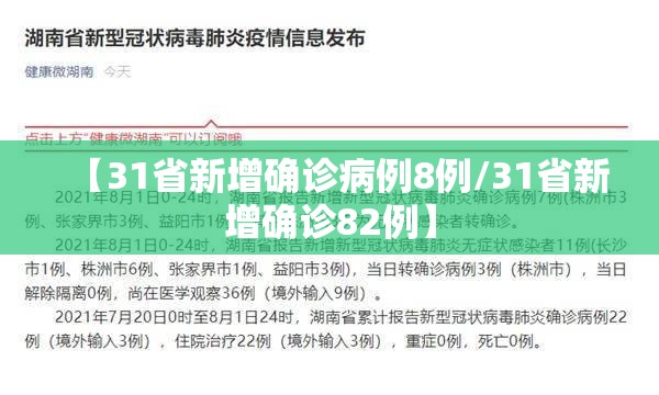 【31省新增确诊病例8例/31省新增确诊82例】 【31省新增确诊病例8例/31省新增确诊82例】