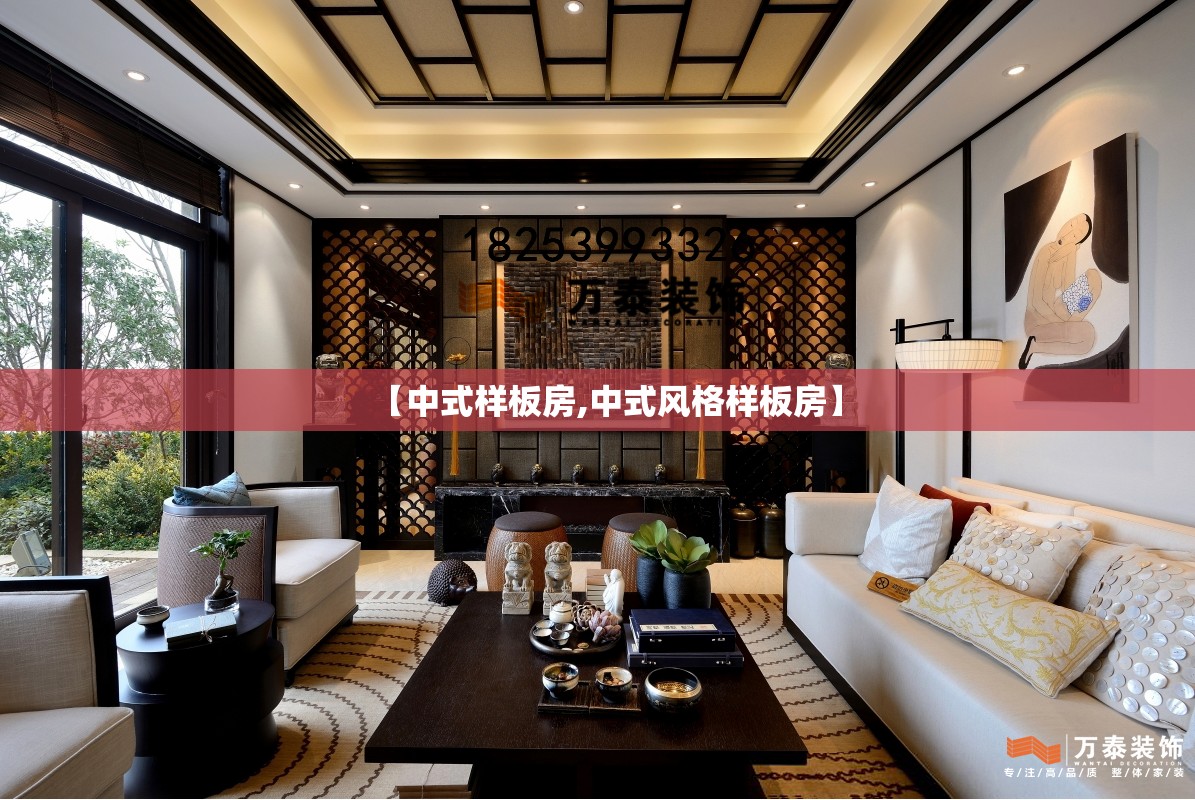 【中式样板房,中式风格样板房】 【中式样板房,中式风格样板房】