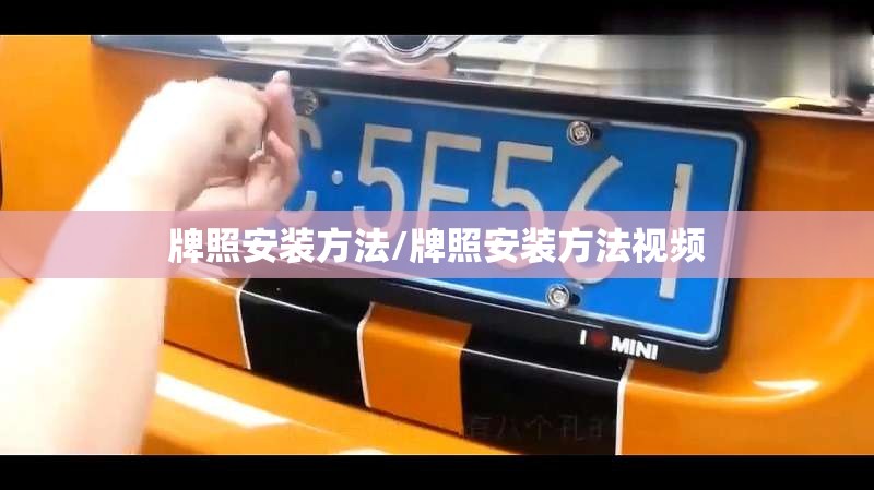 牌照安装方法/牌照安装方法视频 牌照安装方法/牌照安装方法视频