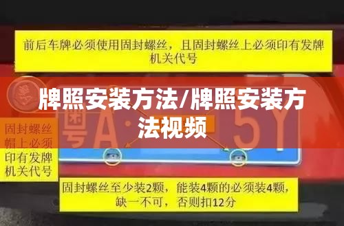牌照安装方法/牌照安装方法视频 牌照安装方法/牌照安装方法视频