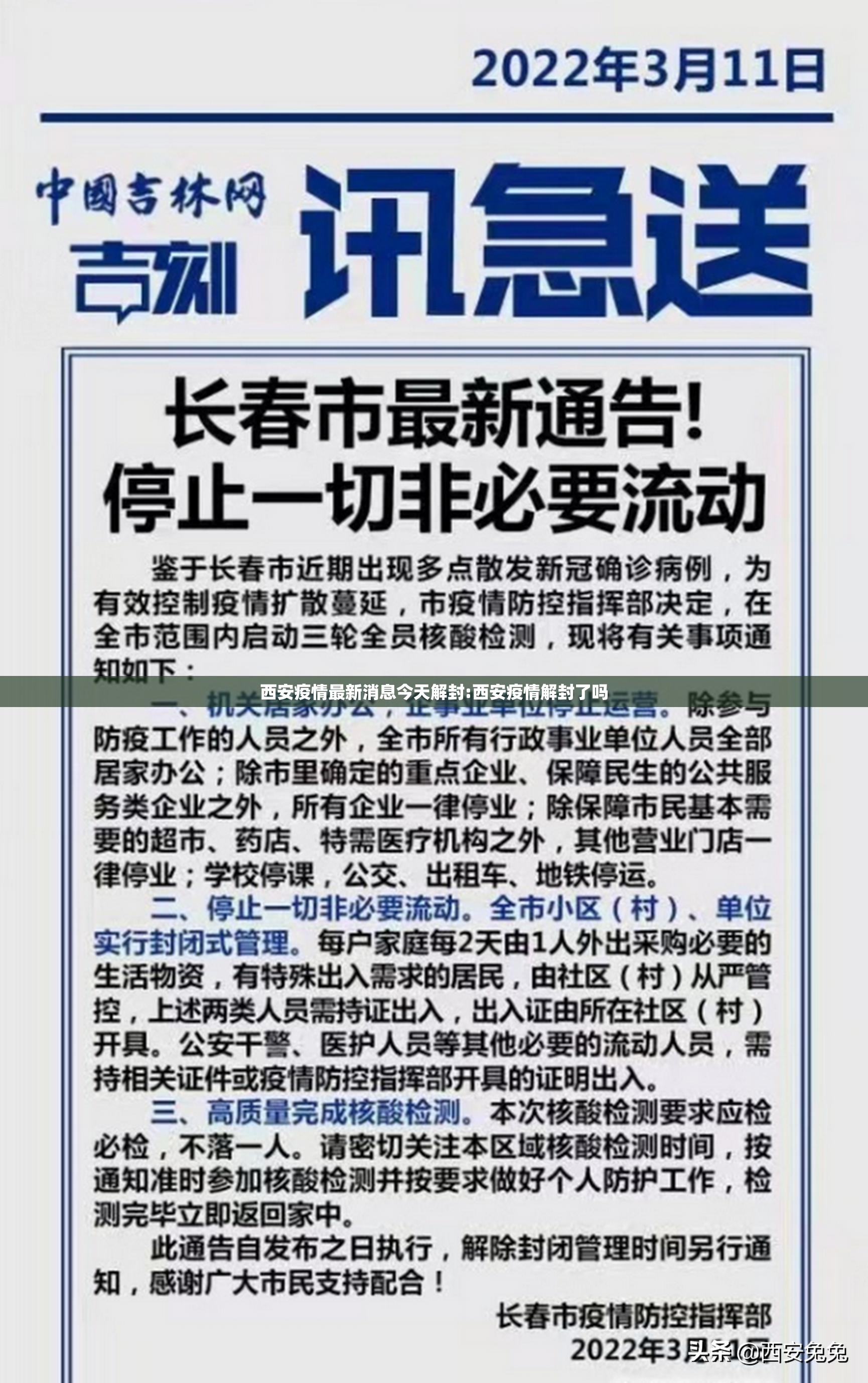 西安疫情最新消息今天解封:西安疫情解封了吗