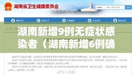 湖南新增9例无症状感染者(湖南新增6例确诊无症状10例) 湖南新增9例无症状感染者(湖南新增6例确诊无症状10例)