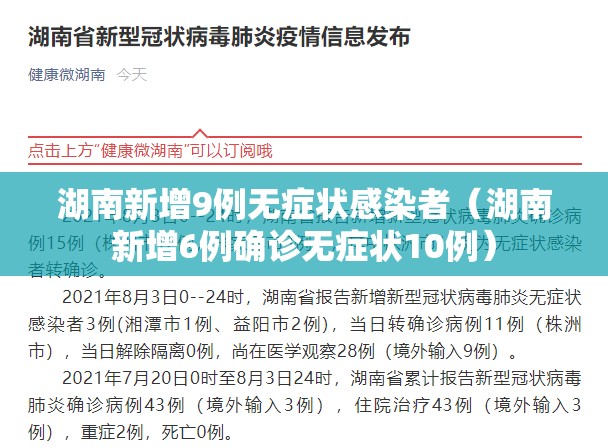 湖南新增9例无症状感染者(湖南新增6例确诊无症状10例) 湖南新增9例无症状感染者(湖南新增6例确诊无症状10例)