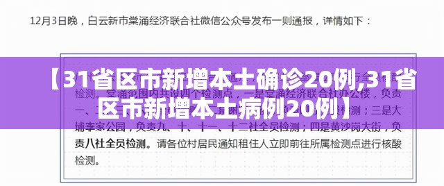【31省区市新增本土确诊20例,31省区市新增本土病例20例】 【31省区市新增本土确诊20例,31省区市新增本土病例20例】