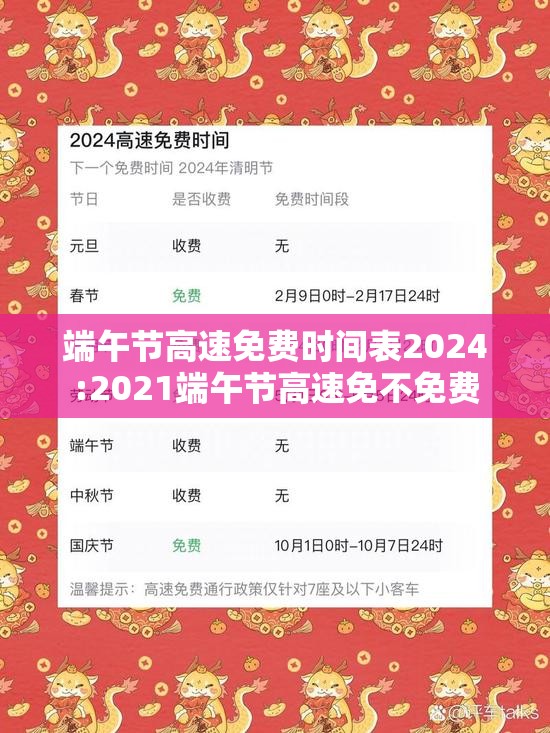 端午节高速免费时间表2024:2021端午节高速免不免费 端午节高速免费时间表2024:2021端午节高速免不免费