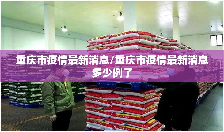 重庆市疫情最新消息/重庆市疫情最新消息多少例了 重庆市疫情最新消息/重庆市疫情最新消息多少例了