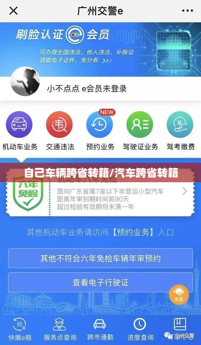 自己车辆跨省转籍/汽车跨省转籍