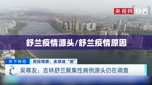 舒兰疫情源头/舒兰疫情原因 舒兰疫情源头/舒兰疫情原因