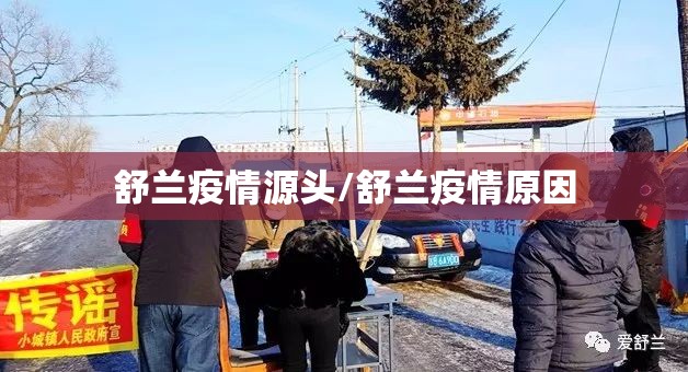 舒兰疫情源头/舒兰疫情原因 舒兰疫情源头/舒兰疫情原因